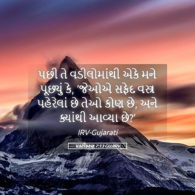 Picture 05 - પ્રકટીકરણ 7:13 GUJIRV - પછી તે વડીલોમાંથી - Bible Verse Picture