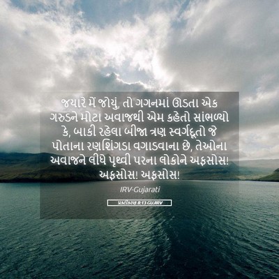 Picture 05 - પ્રકટીકરણ 8:13 GUJIRV - જયારે મેં જોયું, તો - Bible Verse Picture