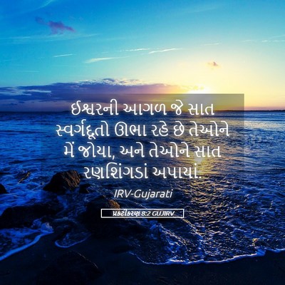 Picture 05 - પ્રકટીકરણ 8:2 GUJIRV - ઈશ્વરની આગળ જે સાત - Bible Verse Picture