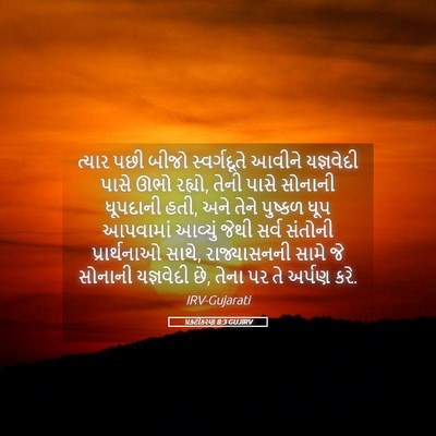 Picture 05 - પ્રકટીકરણ 8:3 GUJIRV - ત્યાર પછી બીજો - Bible Verse Picture