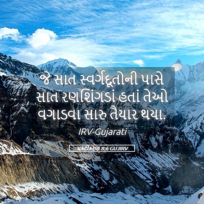 Picture 05 - પ્રકટીકરણ 8:6 GUJIRV - જે સાત - Bible Verse Picture