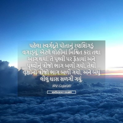 Picture 05 - પ્રકટીકરણ 8:7 GUJIRV - પહેલા સ્વર્ગદૂતે - Bible Verse Picture