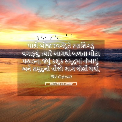 Picture 05 - પ્રકટીકરણ 8:8 GUJIRV - પછી બીજા - Bible Verse Picture