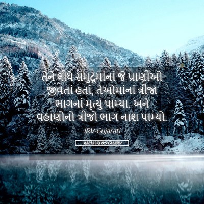 Picture 05 - પ્રકટીકરણ 8:9 GUJIRV - તેને લીધે - Bible Verse Picture