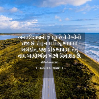 Picture 05 - પ્રકટીકરણ 9:11 GUJIRV - અનંતઊંડાણનો જે - Bible Verse Picture