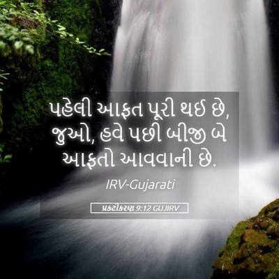 Picture 05 - પ્રકટીકરણ 9:12 GUJIRV - પહેલી આફત પૂરી થઈ - Bible Verse Picture