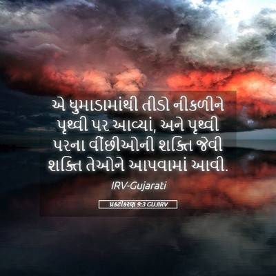 Picture 05 - પ્રકટીકરણ 9:3 GUJIRV - એ ધુમાડામાંથી - Bible Verse Picture