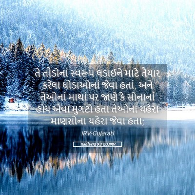 Picture 05 - પ્રકટીકરણ 9:7 GUJIRV - તે તીડોનાં સ્વરૂપ - Bible Verse Picture