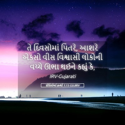 Picture 05 - પ્રેરિતોનાં ક્રત્યો 1:15 GUJIRV - તે દિવસોમાં પિતરે, - Bible Verse Picture