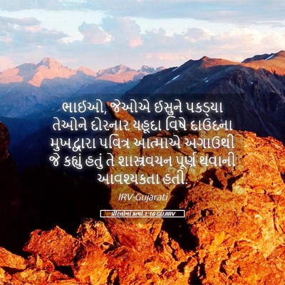 Picture 05 - પ્રેરિતોનાં ક્રત્યો 1:16 GUJIRV - ભાઈઓ, જેઓએ ઈસુને - Bible Verse Picture