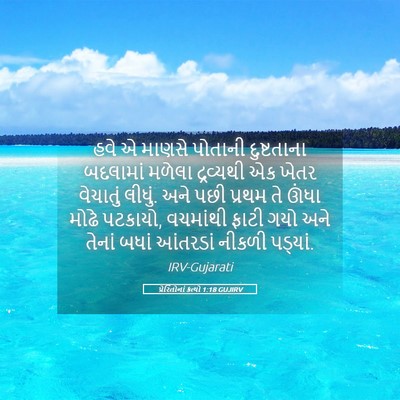 Picture 05 - પ્રેરિતોનાં ક્રત્યો 1:18 GUJIRV - હવે એ માણસે પોતાની - Bible Verse Picture