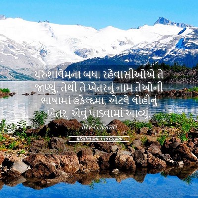 Picture 05 - પ્રેરિતોનાં ક્રત્યો 1:19 GUJIRV - યરુશાલેમના બધા - Bible Verse Picture