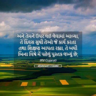 Picture 05 - પ્રેરિતોનાં ક્રત્યો 1:2 GUJIRV - અને તેમને ઉપર લઈ - Bible Verse Picture