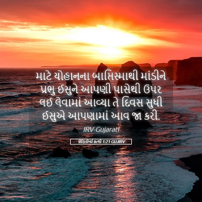 Picture 05 - પ્રેરિતોનાં ક્રત્યો 1:21 GUJIRV - માટે યોહાનના - Bible Verse Picture