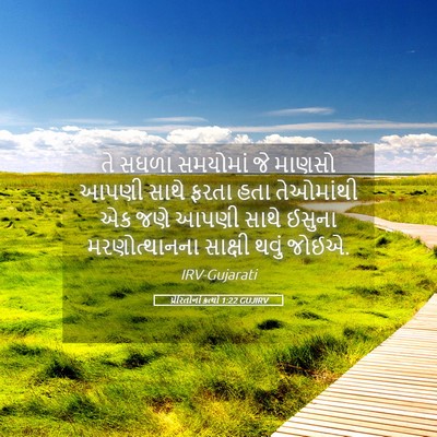 Picture 05 - પ્રેરિતોનાં ક્રત્યો 1:22 GUJIRV - તે સઘળા સમયોમાં જે - Bible Verse Picture