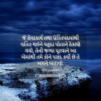 Picture 05 - પ્રેરિતોનાં ક્રત્યો 1:25 GUJIRV - જે સેવાકાર્ય તથા - Bible Verse Picture