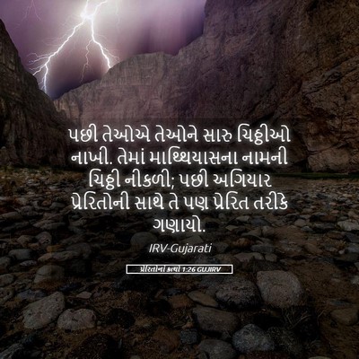 Picture 05 - પ્રેરિતોનાં ક્રત્યો 1:26 GUJIRV - પછી તેઓએ તેઓને - Bible Verse Picture