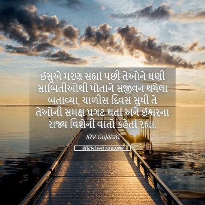 Picture 05 - પ્રેરિતોનાં ક્રત્યો 1:3 GUJIRV - ઈસુએ મરણ સહ્યાં - Bible Verse Picture
