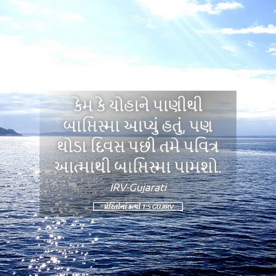 Picture 05 - પ્રેરિતોનાં ક્રત્યો 1:5 GUJIRV - કેમ કે યોહાને - Bible Verse Picture