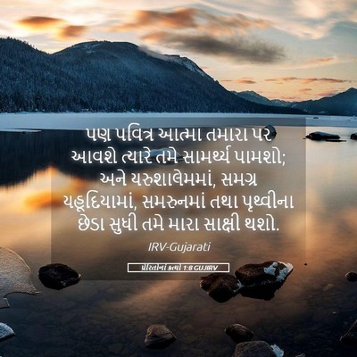 Picture 05 - પ્રેરિતોનાં ક્રત્યો 1:8 GUJIRV - પણ પવિત્ર આત્મા - Bible Verse Picture