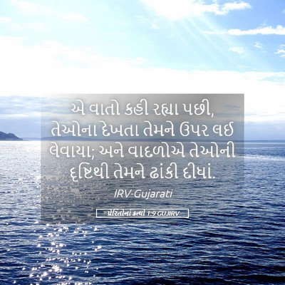 Picture 05 - પ્રેરિતોનાં ક્રત્યો 1:9 GUJIRV - એ વાતો કહી રહ્યા - Bible Verse Picture