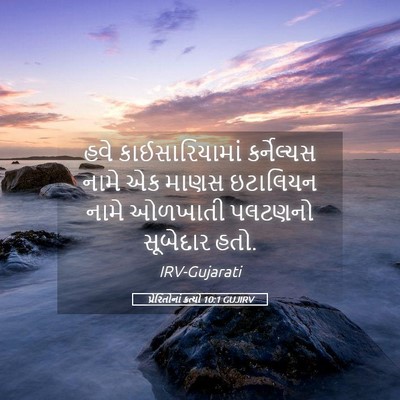 Picture 05 - પ્રેરિતોનાં ક્રત્યો 10:1 GUJIRV - હવે કાઈસારિયામાં - Bible Verse Picture