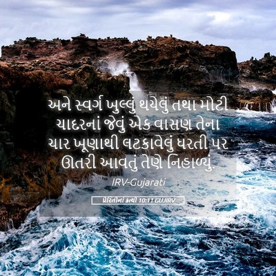 Picture 05 - પ્રેરિતોનાં ક્રત્યો 10:11 GUJIRV - અને સ્વર્ગ - Bible Verse Picture