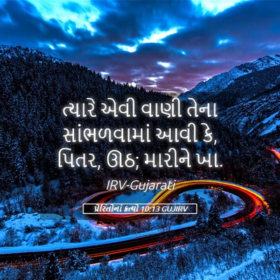 Picture 05 - પ્રેરિતોનાં ક્રત્યો 10:13 GUJIRV - ત્યારે એવી વાણી - Bible Verse Picture