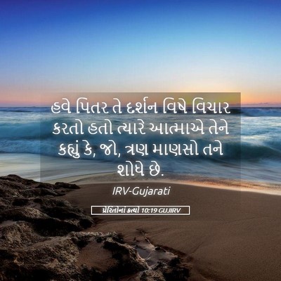 Picture 05 - પ્રેરિતોનાં ક્રત્યો 10:19 GUJIRV - હવે પિતર તે દર્શન - Bible Verse Picture