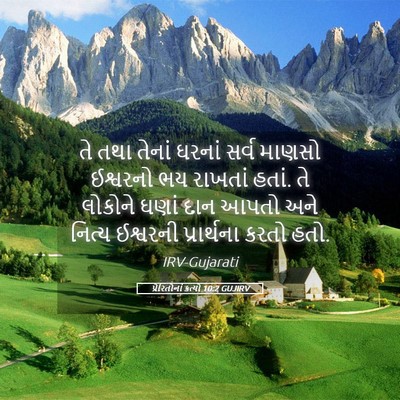 Picture 05 - પ્રેરિતોનાં ક્રત્યો 10:2 GUJIRV - તે તથા તેનાં ઘરનાં - Bible Verse Picture