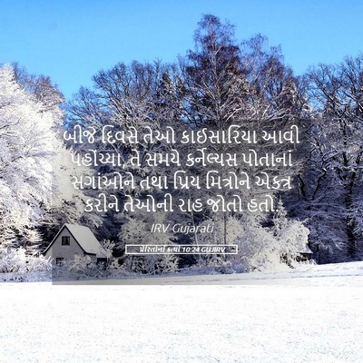 Picture 05 - પ્રેરિતોનાં ક્રત્યો 10:24 GUJIRV - બીજે દિવસે તેઓ - Bible Verse Picture