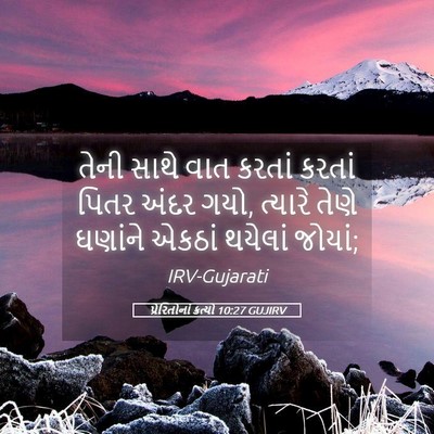 Picture 05 - પ્રેરિતોનાં ક્રત્યો 10:27 GUJIRV - તેની સાથે વાત - Bible Verse Picture