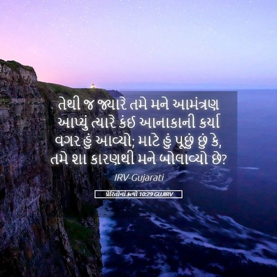 Picture 05 - પ્રેરિતોનાં ક્રત્યો 10:29 GUJIRV - તેથી જ જ્યારે તમે - Bible Verse Picture