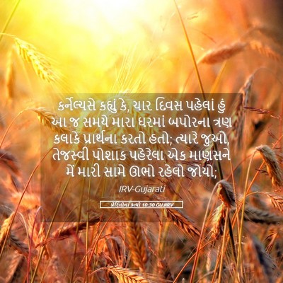 Picture 05 - પ્રેરિતોનાં ક્રત્યો 10:30 GUJIRV - કર્નેલ્યસે કહ્યું - Bible Verse Picture