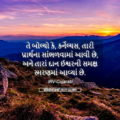 Picture 05 - પ્રેરિતોનાં ક્રત્યો 10:31 GUJIRV - તે બોલ્યો કે, - Bible Verse Picture
