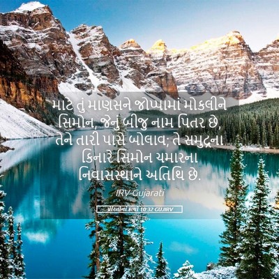 Picture 05 - પ્રેરિતોનાં ક્રત્યો 10:32 GUJIRV - માટે તું માણસને - Bible Verse Picture