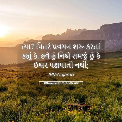 Picture 05 - પ્રેરિતોનાં ક્રત્યો 10:34 GUJIRV - ત્યારે પિતરે - Bible Verse Picture