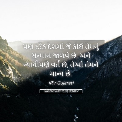 Picture 05 - પ્રેરિતોનાં ક્રત્યો 10:35 GUJIRV - પણ દરેક દેશમાં જે - Bible Verse Picture