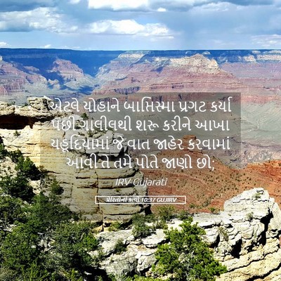 Picture 05 - પ્રેરિતોનાં ક્રત્યો 10:37 GUJIRV - એટલે યોહાને - Bible Verse Picture