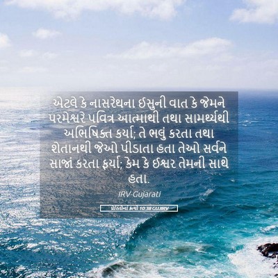 Picture 05 - પ્રેરિતોનાં ક્રત્યો 10:38 GUJIRV - એટલે કે નાસરેથના - Bible Verse Picture