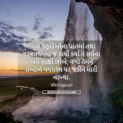 Picture 05 - પ્રેરિતોનાં ક્રત્યો 10:39 GUJIRV - તેમણે યહૂદીઓના - Bible Verse Picture