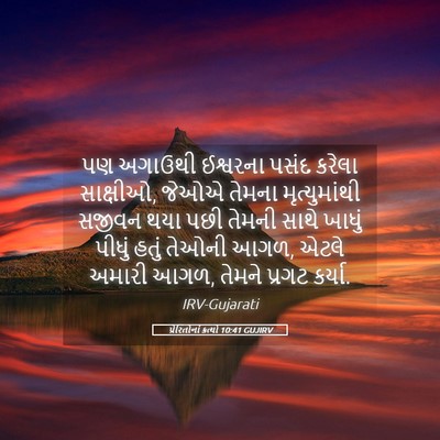 Picture 05 - પ્રેરિતોનાં ક્રત્યો 10:41 GUJIRV - પણ અગાઉથી ઈશ્વરના - Bible Verse Picture