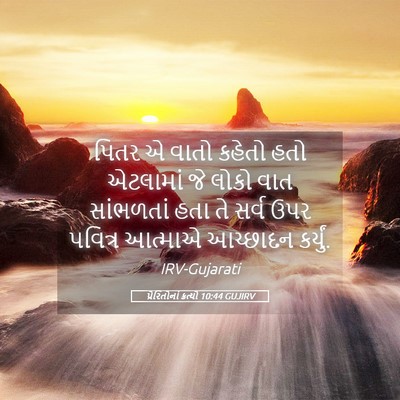 Picture 05 - પ્રેરિતોનાં ક્રત્યો 10:44 GUJIRV - પિતર એ વાતો કહેતો - Bible Verse Picture