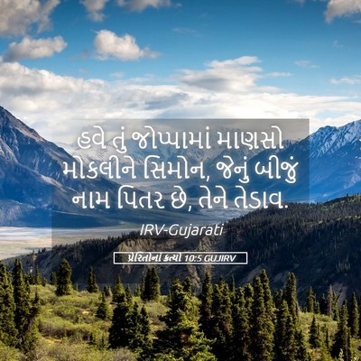 Picture 05 - પ્રેરિતોનાં ક્રત્યો 10:5 GUJIRV - હવે તું જોપ્પામાં - Bible Verse Picture