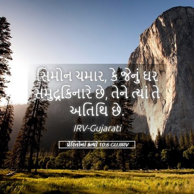 Picture 05 - પ્રેરિતોનાં ક્રત્યો 10:6 GUJIRV - સિમોન ચમાર, કે - Bible Verse Picture