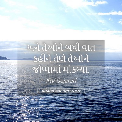 Picture 05 - પ્રેરિતોનાં ક્રત્યો 10:8 GUJIRV - અને તેઓને બધી વાત - Bible Verse Picture
