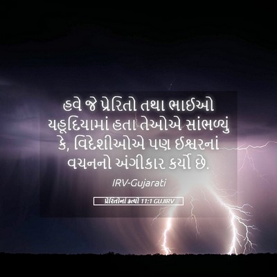 Picture 05 - પ્રેરિતોનાં ક્રત્યો 11:1 GUJIRV - હવે જે પ્રેરિતો - Bible Verse Picture