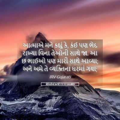 Picture 05 - પ્રેરિતોનાં ક્રત્યો 11:12 GUJIRV - આત્માએ મને કહ્યું - Bible Verse Picture