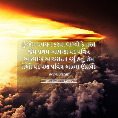Picture 05 - પ્રેરિતોનાં ક્રત્યો 11:15 GUJIRV - હું જેમ પ્રવચન - Bible Verse Picture
