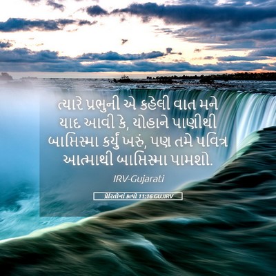 Picture 05 - પ્રેરિતોનાં ક્રત્યો 11:16 GUJIRV - ત્યારે પ્રભુની એ - Bible Verse Picture